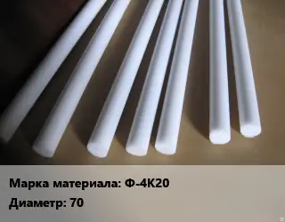 Фторопласт стержень Ф-4К20 D=70 L=100 ГОСТ: ТУ 6-05-810-88